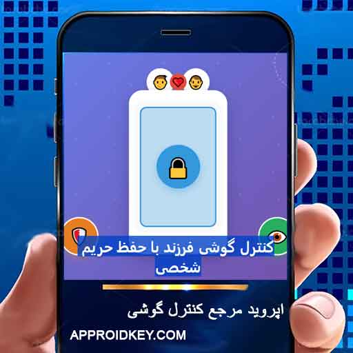 چگونه گوشی فرزندمان را بدون آسیب به حریم شخصی کنترل کنیم؟