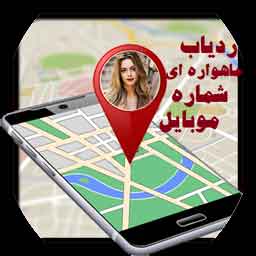 مکان یابی ماهواره ای بدون GPS از طریق شماره موبایل