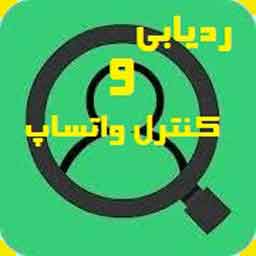 برنامه ردیابی واتساپ رایگان✅