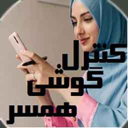 برنامه کنترل گوشی همسر رایگان 👫 نفوذ به اینستاگرام و واتساپ✅