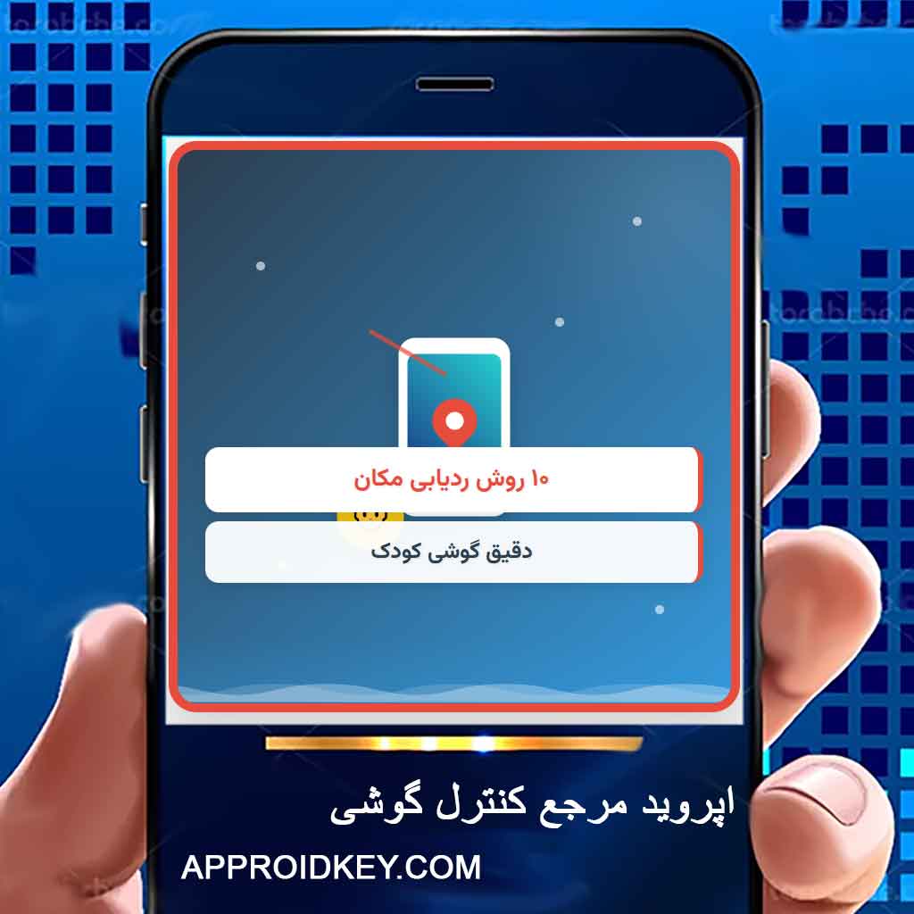 ۱۰ روش ردیابی مکان دقیق گوشی کودک