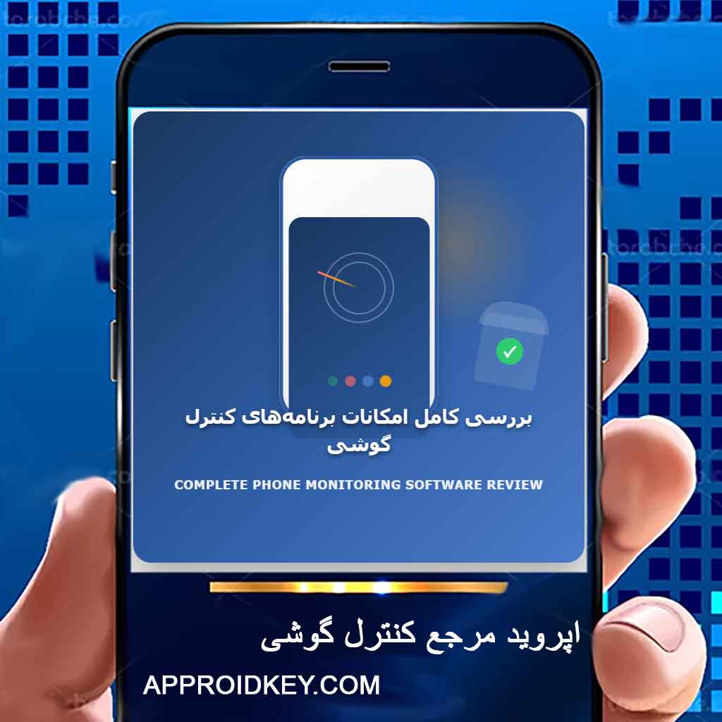 بررسی کامل امکانات برنامه‌های کنترل گوشی