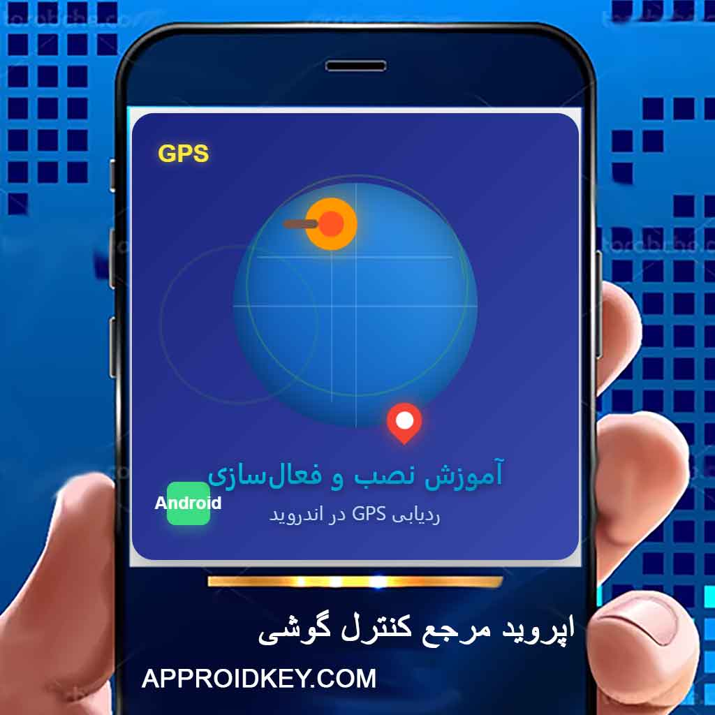 آموزش جامع نصب و فعال‌سازی ردیابی GPS در اندروید