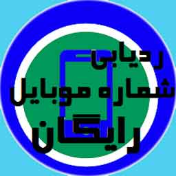 سایت ردیابی شماره موبایل رایگان🔎