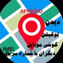 دیدن لوکیشن گوشی موبایل دیگران با شماره سریال(ردیابی  گوشی با IMEI)