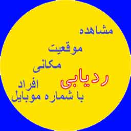 برنامه رایگان دیدن موقعیت مکانی دیگران ردیابی با شماره