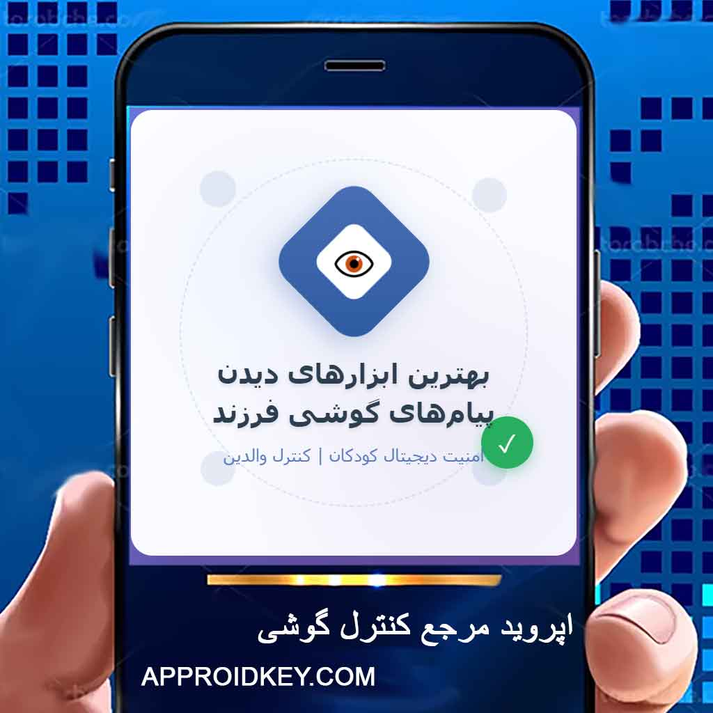 بهترین ابزارهای دیدن پیام‌های گوشی فرزند راهنمای کامل 2026