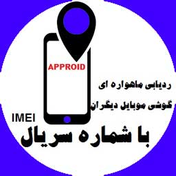 ردیابی ماهواره ای گوشی موبایل دیگران با شماره سریال IMEI (اپروید ردیاب)