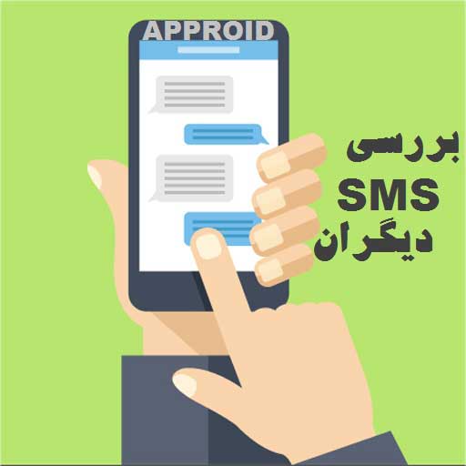 بررسی اس ام اس مسیج و پیامک دیگران