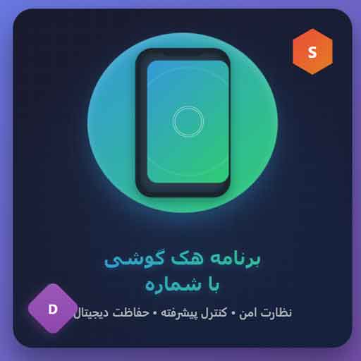 سامانه جامع کنترل گوشی از راه دور با شماره