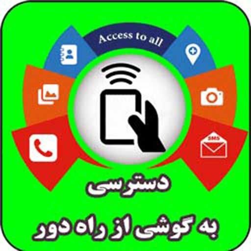 مکان یابی و کنترل گوشی پیامک تماس واتساپ تلگرام اینستا