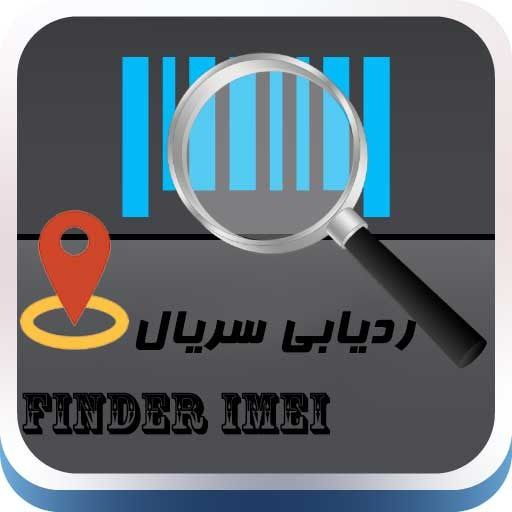 ردیابی و مکان یابی گوشی خاموش با شماره سریال