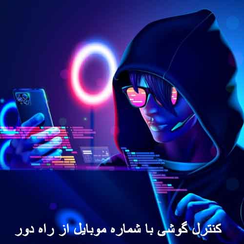 کنترل گوشی با شماره موبایل